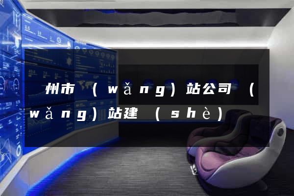 溫州市網(wǎng)站公司網(wǎng)站建設(shè)