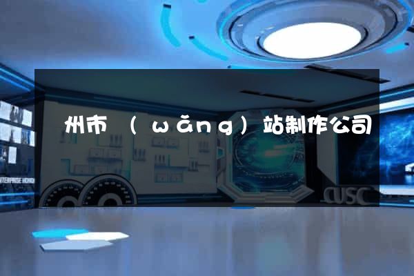 溫州市網(wǎng)站制作公司