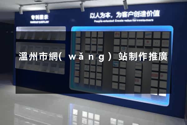 溫州市網(wǎng)站制作推廣