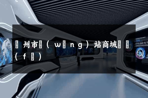 溫州市網(wǎng)站商城開發(fā)
