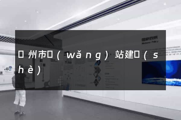 溫州市網(wǎng)站建設(shè)