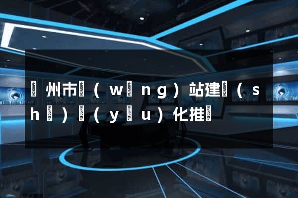 溫州市網(wǎng)站建設(shè)優(yōu)化推廣