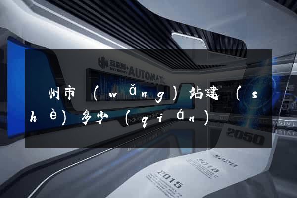 溫州市網(wǎng)站建設(shè)多少錢(qián)