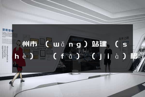 溫州市網(wǎng)站建設(shè)開發(fā)價(jià)格