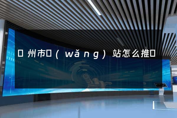 溫州市網(wǎng)站怎么推廣