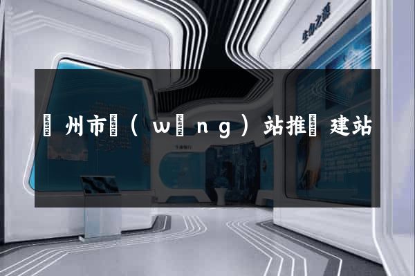 溫州市網(wǎng)站推廣建站