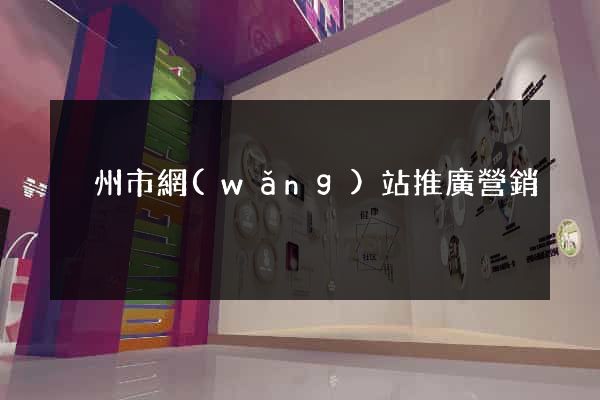 溫州市網(wǎng)站推廣營銷