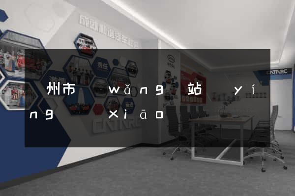 溫州市網(wǎng)站營(yíng)銷(xiāo)