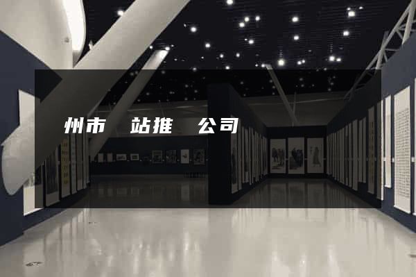 溫州市網站推廣公司