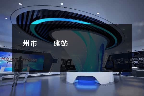 溫州市網絡建站
