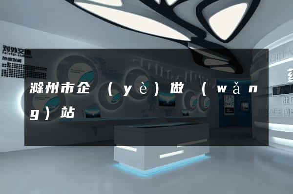 滁州市企業(yè)做網(wǎng)站