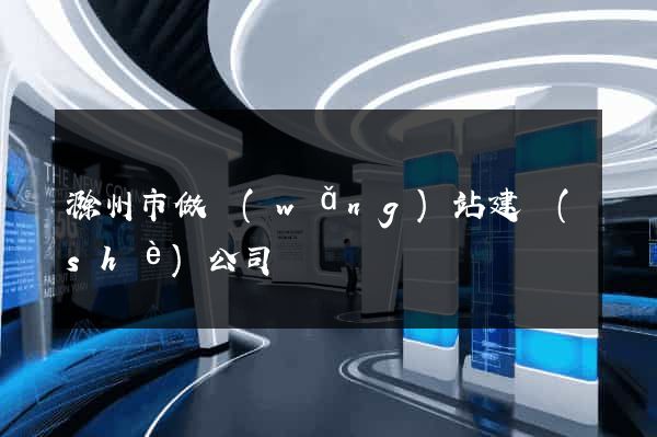 滁州市做網(wǎng)站建設(shè)公司