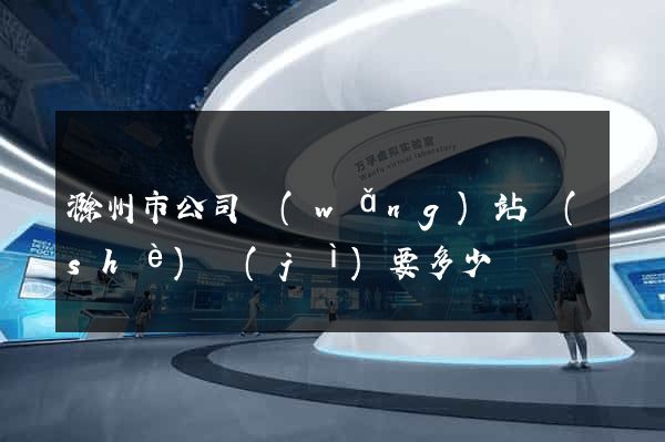 滁州市公司網(wǎng)站設(shè)計(jì)要多少錢