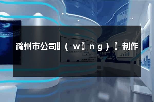 滁州市公司網(wǎng)頁制作