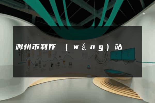 滁州市制作網(wǎng)站
