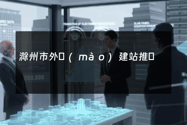 滁州市外貿(mào)建站推廣