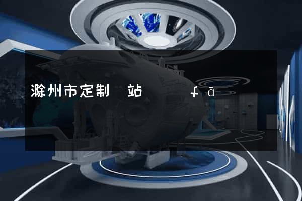 滁州市定制網站開發(fā)