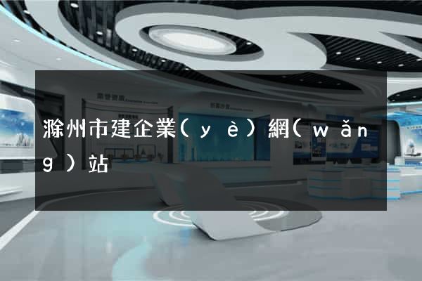 滁州市建企業(yè)網(wǎng)站