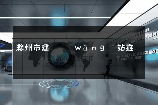 滁州市建設網(wǎng)站推廣