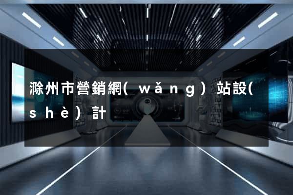 滁州市營銷網(wǎng)站設(shè)計