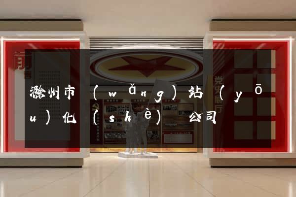 滁州市網(wǎng)站優(yōu)化設(shè)計公司