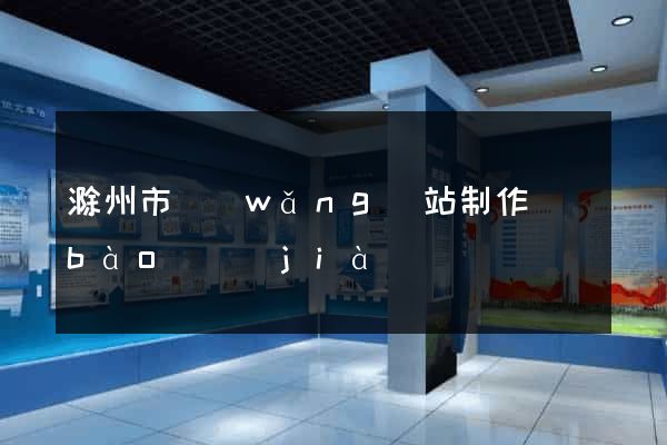 滁州市網(wǎng)站制作報(bào)價(jià)