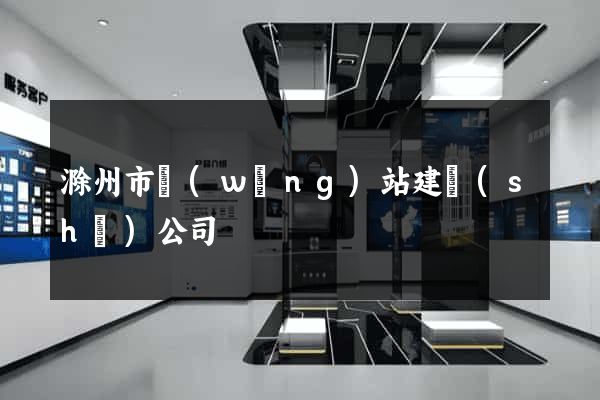 滁州市網(wǎng)站建設(shè)公司