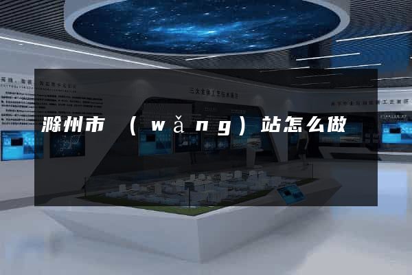 滁州市網(wǎng)站怎么做