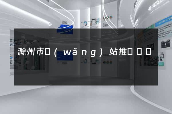 滁州市網(wǎng)站推廣營銷