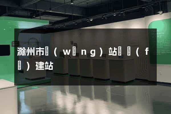 滁州市網(wǎng)站開發(fā)建站
