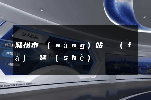 滁州市網(wǎng)站開發(fā)與建設(shè)