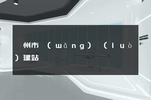 滁州市網(wǎng)絡(luò)建站
