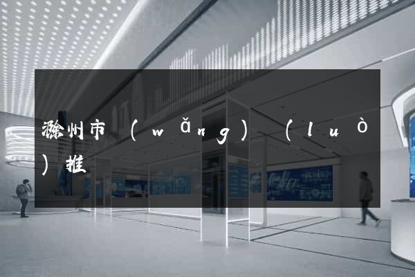 滁州市網(wǎng)絡(luò)推廣