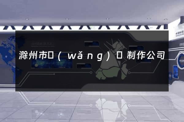 滁州市網(wǎng)頁制作公司
