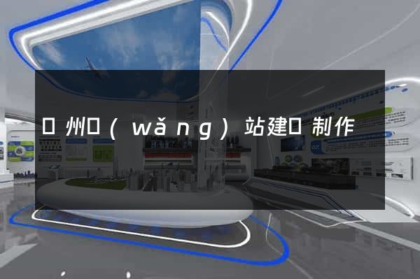 滄州網(wǎng)站建設制作