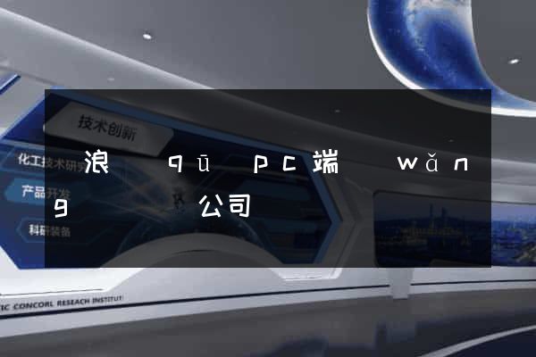 滄浪區(qū)pc端網(wǎng)頁設計公司