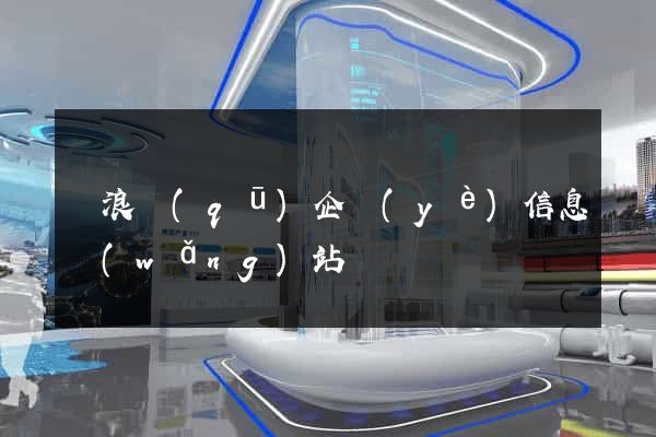 滄浪區(qū)企業(yè)信息網(wǎng)站