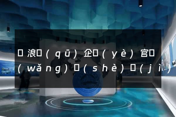 滄浪區(qū)企業(yè)官網(wǎng)設(shè)計(jì)
