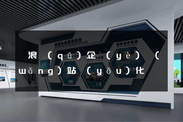 滄浪區(qū)企業(yè)網(wǎng)站優(yōu)化