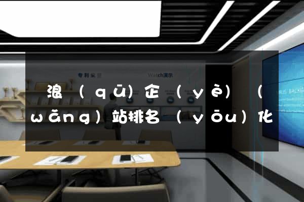 滄浪區(qū)企業(yè)網(wǎng)站排名優(yōu)化