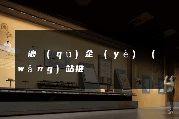 滄浪區(qū)企業(yè)網(wǎng)站推廣
