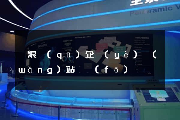 滄浪區(qū)企業(yè)網(wǎng)站開發(fā)