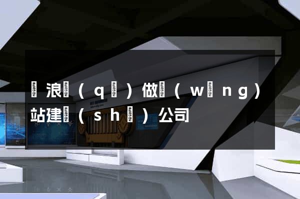 滄浪區(qū)做網(wǎng)站建設(shè)公司