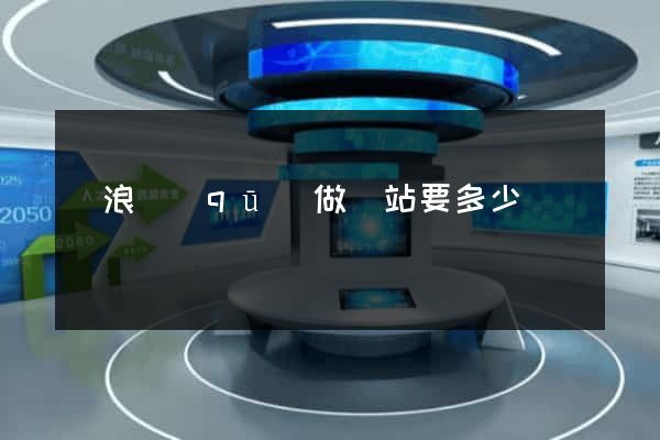 滄浪區(qū)做網站要多少錢