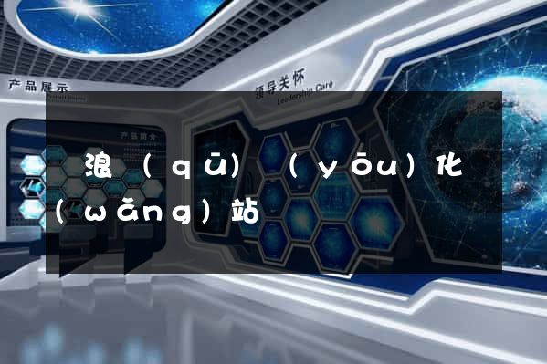 滄浪區(qū)優(yōu)化網(wǎng)站