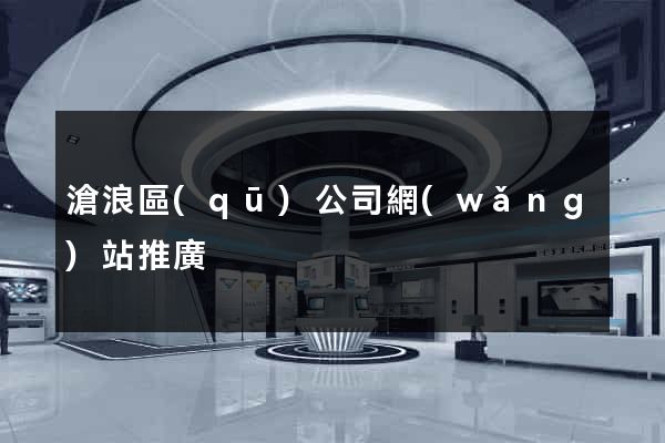 滄浪區(qū)公司網(wǎng)站推廣