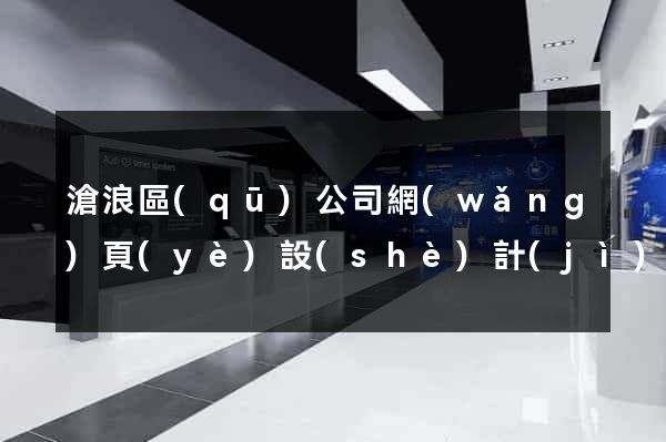 滄浪區(qū)公司網(wǎng)頁(yè)設(shè)計(jì)
