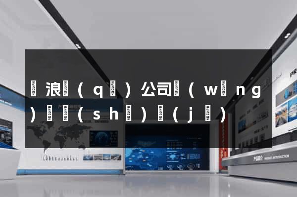 滄浪區(qū)公司網(wǎng)頁設(shè)計(jì)