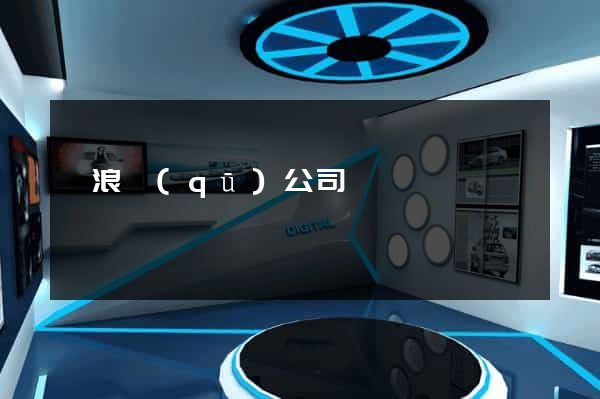 滄浪區(qū)公司網頁設計