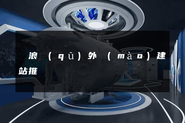 滄浪區(qū)外貿(mào)建站推廣
